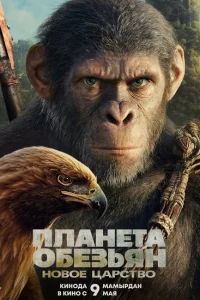 Планета обезьян: Новое царство онлайн