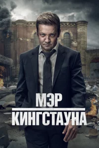 Мэр Кингстауна онлайн