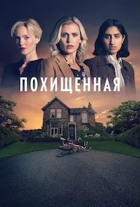 Похищенная онлайн