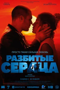 Разбитые сердца онлайн