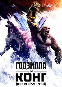 Годзилла и Конг: Новая империя онлайн