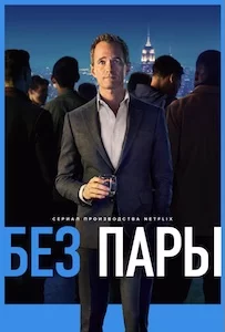 Без пары онлайн