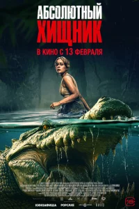 Абсолютный хищник онлайн