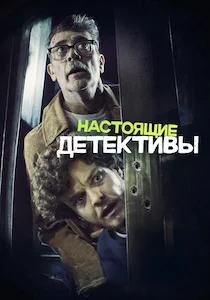 Настоящие детективы онлайн