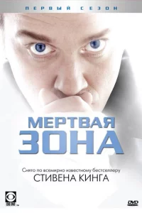 Мертвая зона онлайн