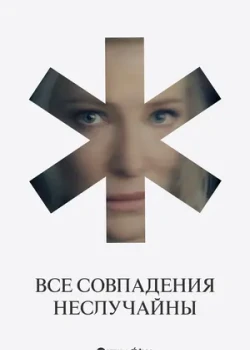 Все совпадения неслучайны онлайн