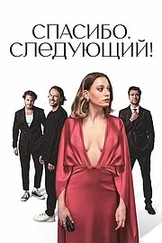 Спасибо, следующий! онлайн