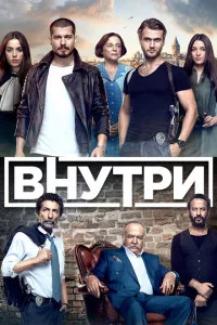 Внутри онлайн