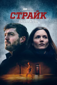 Страйк онлайн