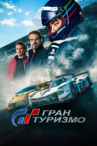 Гран Туризмо онлайн