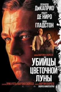 Убийцы цветочной луны онлайн