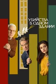 Убийства в одном здании онлайн