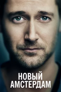 Новый Амстердам онлайн