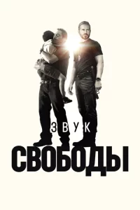 Звук свободы онлайн
