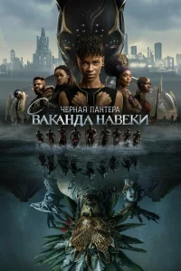 Чёрная Пантера: Ваканда навсегда онлайн