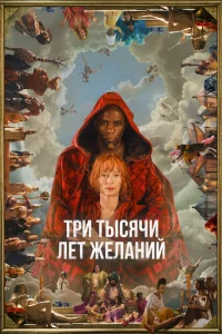 Три тысячи лет желаний онлайн