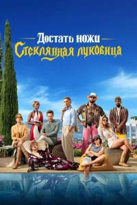 Достать ножи 2 онлайн