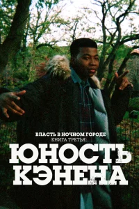 Власть в ночном городе. Книга третья: Юность Кэнена онлайн