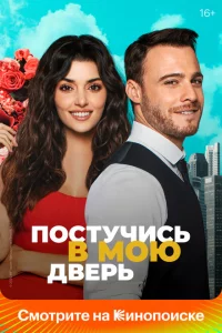 Постучись в мою дверь онлайн
