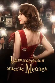 Удивительная миссис Мейзел онлайн