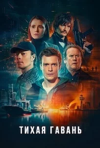 Тихая гавань онлайн