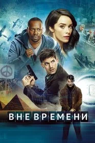 Вне времени онлайн