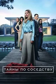 Тайны по соседству онлайн