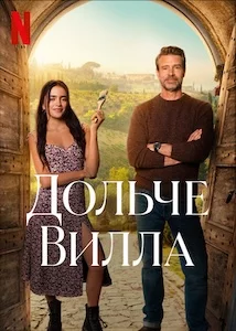 Дольче вилла онлайн