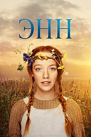 Энн онлайн