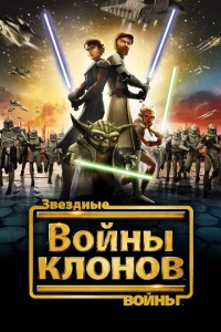 Звездные войны: Войны клонов онлайн