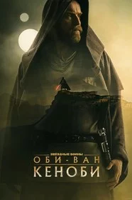 Оби-Ван Кеноби онлайн