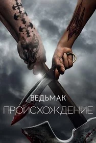 Ведьмак: Происхождение онлайн