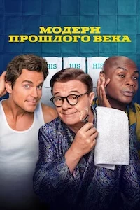 Модерн прошлого века онлайн