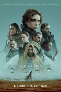 Дюна онлайн
