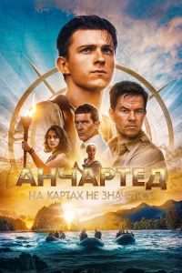 Анчартед: На картах не значится онлайн