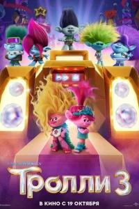 Тролли 3 онлайн