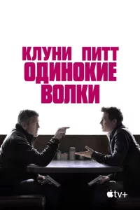 Одинокие волки онлайн