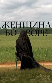 Женщина во дворе онлайн