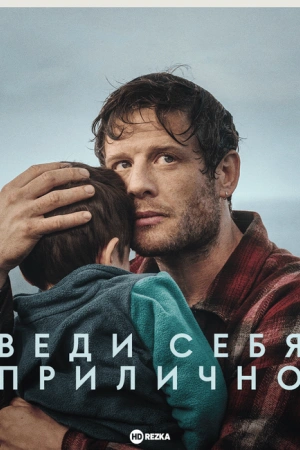 Веди себя прилично онлайн