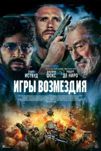 Игры возмездия онлайн
