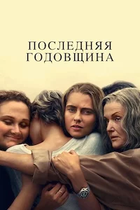 Последняя годовщина онлайн