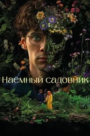 Наемный садовник онлайн