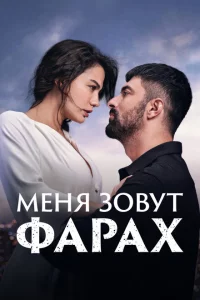 Меня зовут Фарах онлайн