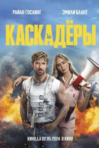 Каскадеры онлайн