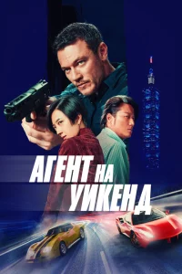 Агент на уикенд онлайн