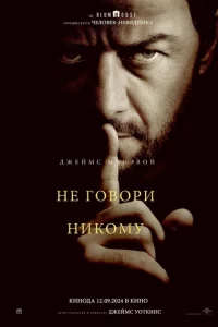 Не говори никому онлайн