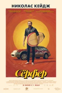 Сёрфер онлайн