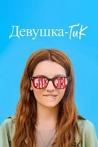 Девушка-гик онлайн