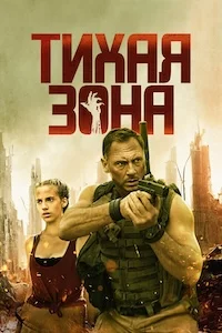 Тихая зона онлайн