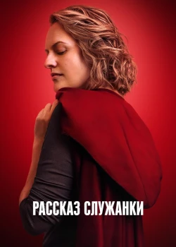 Рассказ служанки онлайн